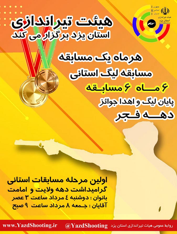 آغاز مسابقات لیگ تیراندازی در یزد